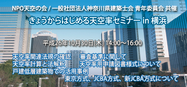 きょうからはじめる天空率セミナー in 横浜