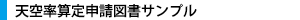 天空率申請図サンプル