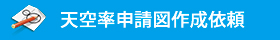 天空率申請図作成依頼