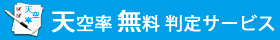天空率無料判定