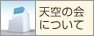 天空の会について