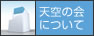 天空の会について