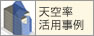 天空率活用事例