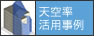 天空率活用事例
