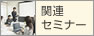 関連セミナー