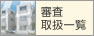 審査取扱一覧