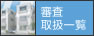 審査取扱一覧