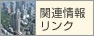 関連情報リンク