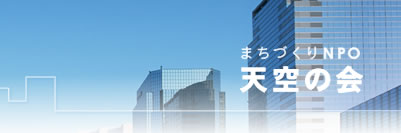 まちづくりNPO　天空の会