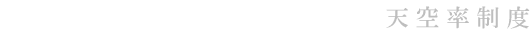 天空率制度