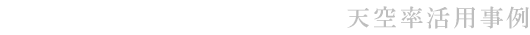 天空率活用事例