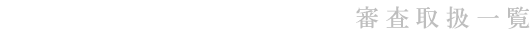 審査取扱一覧