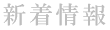 新着情報