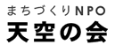 まちづくりNPO天空の会