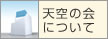 天空の会について