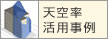 天空率活用事例