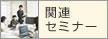 関連セミナー