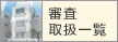 審査取扱一覧