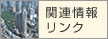 関連情報リンク
