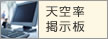 天空率掲示板
